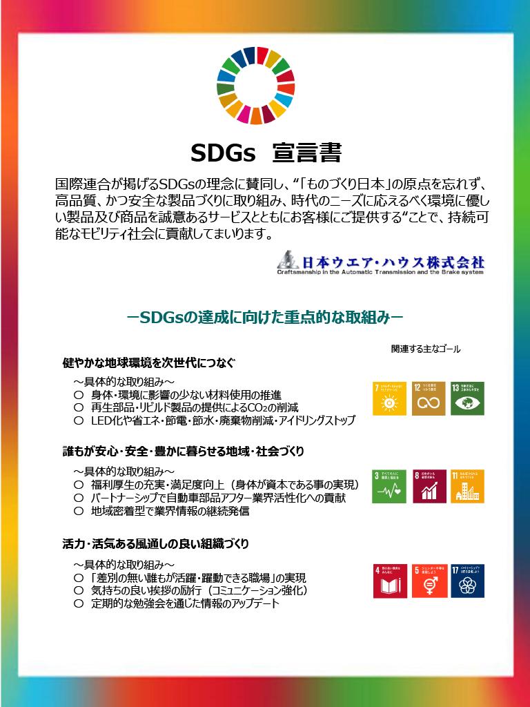 SDGs宣誓書：私たちは持続可能な社会の実現に向けた取組みを行ってまいります...